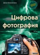 Цифрова фотография